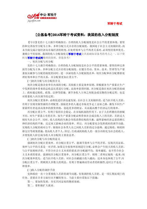 [公基备考]2014军转干考试资料：我国的收入分配制度