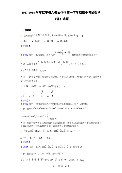 2017-2018学年辽宁省六校协作体高一下学期期中考试数学(理)试题(解析版)