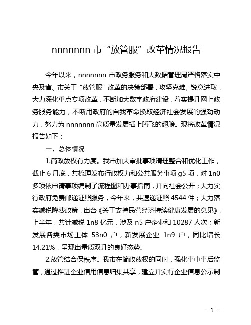 32     ccc市“放管服调研情况报告       调研