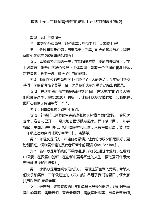 教职工元旦主持词精选范文,教职工元旦主持稿4篇（2）