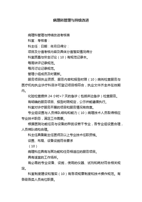 病理科管理与持续改进