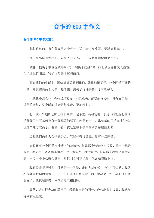 合作的600字作文