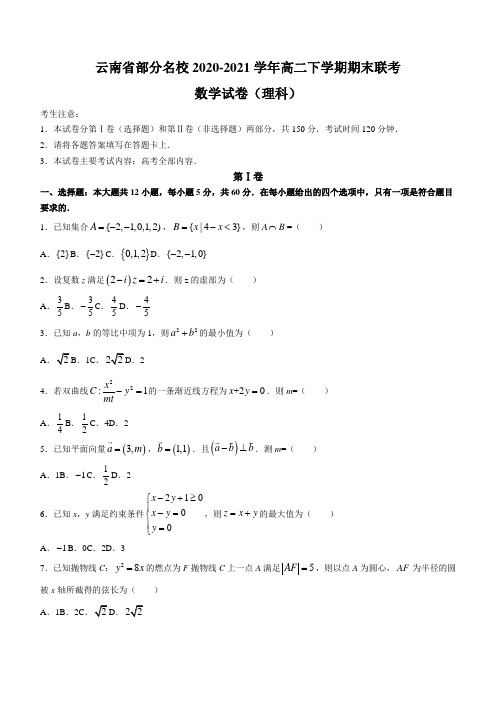 2020-2021学年云南省部分名校高二下学期期末联考数学(理)试题解析版