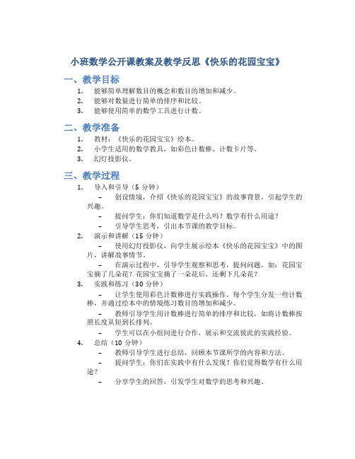 小班数学公开课教案及教学反思《快乐的花园宝宝》