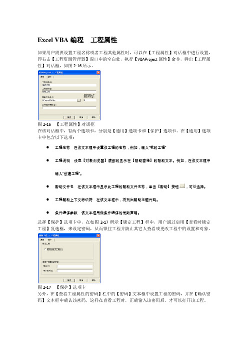 Excel VBA编程  工程属性