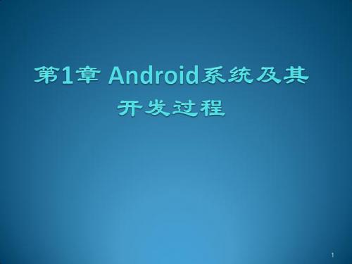 Android系统及其开发过程ppt课件