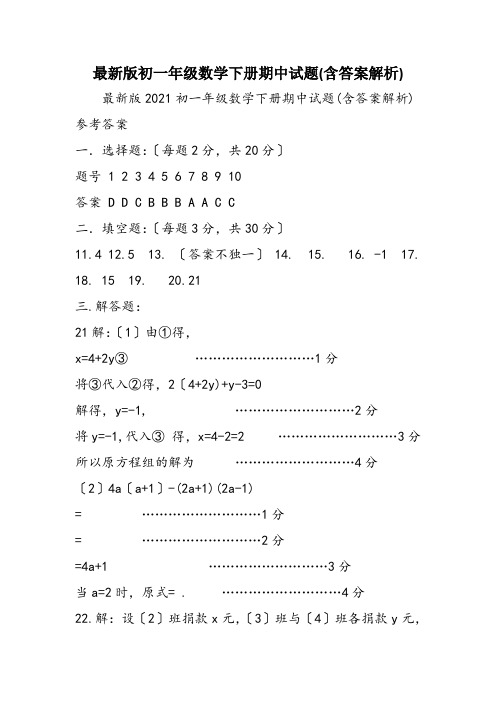 最新版初一年级数学下册期中试题(含答案解析)