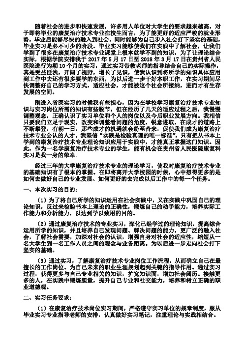 康复治疗技术专业毕业实习报告