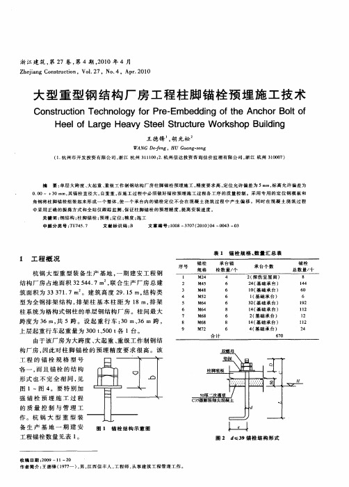 大型重型钢结构厂房工程柱脚锚栓预埋施工技术