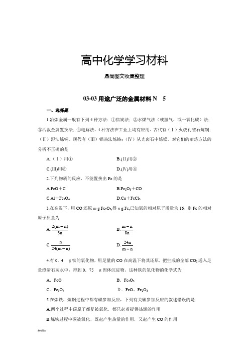 人教版高中化学必修一高一化学随堂练习：03-03用途广泛的金属材料N5.docx