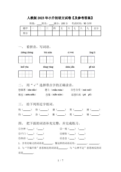 人教版2023年小升初语文试卷【及参考答案】