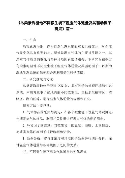 《2024年乌梁素海湿地不同微生境下温室气体通量及其驱动因子研究》范文