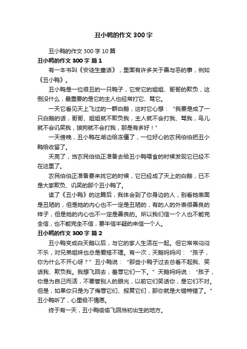 丑小鸭的作文300字10篇