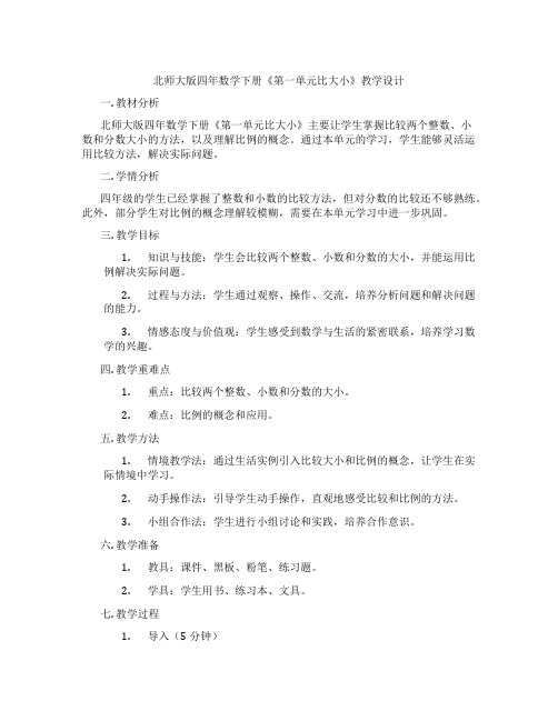 北师大版四年数学下册《第一单元比大小》教学设计