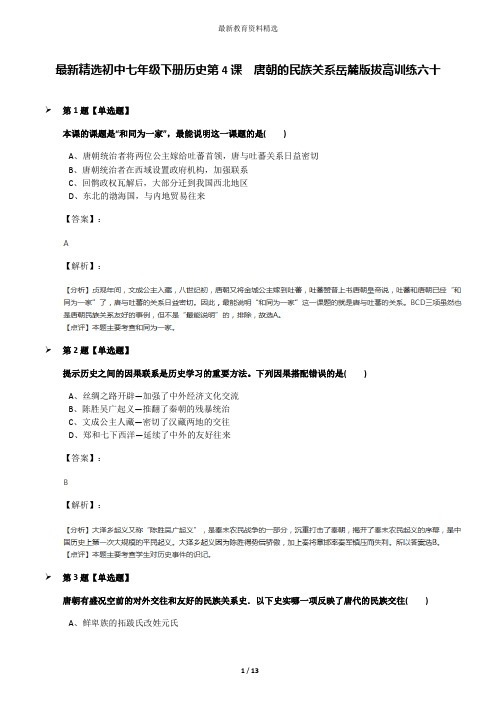 最新精选初中七年级下册历史第4课  唐朝的民族关系岳麓版拔高训练六十