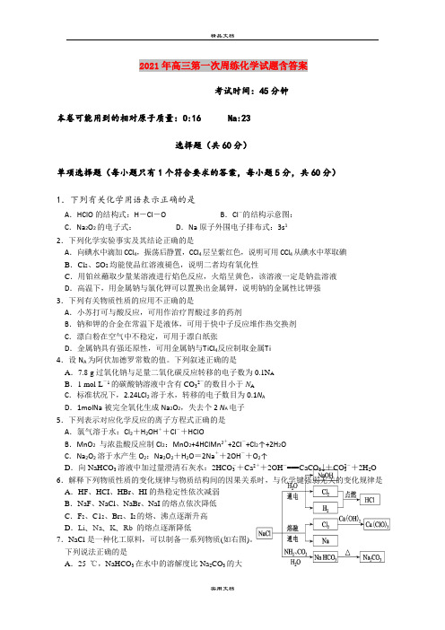 2021年高三第一次周练化学试题含答案