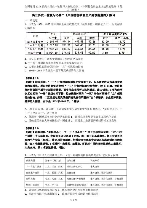 全国通用2019届高三历史一轮复习人教版必修二《中国特色社会主义建设的道路 》练习(解析)