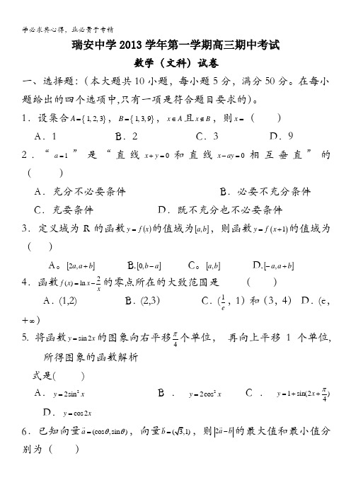 浙江省瑞安中学2014届高三上学期期中数学文试题 缺答案