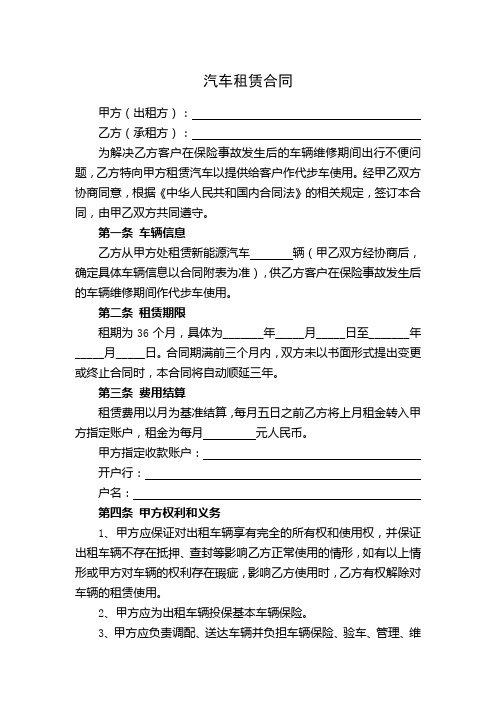 车辆租用合同(保险公司向租车公司租赁汽车以提供给客户作代步车使用)