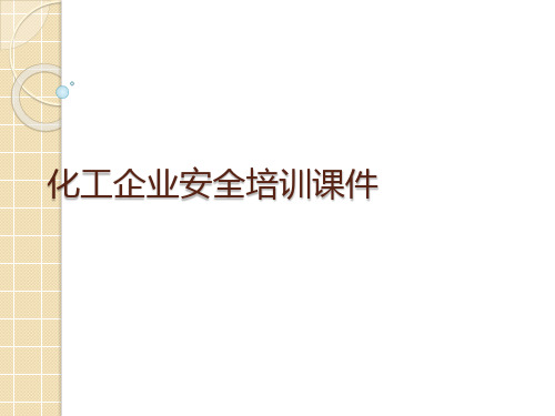 化工企业安全培训课件