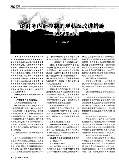 论财务内部控制的现状及改进措施—亿煤矿企业为例