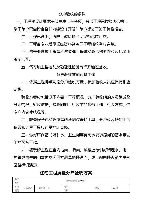 分户验收内容、质量要求及检查方法