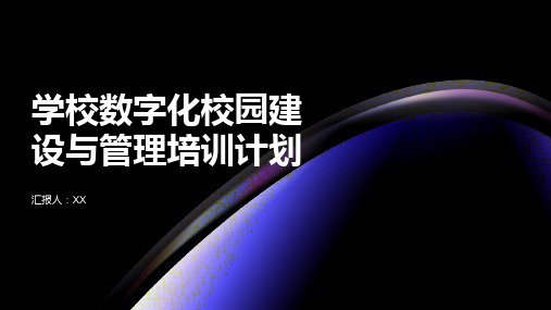 学校数字化校园建设与管理培训计划