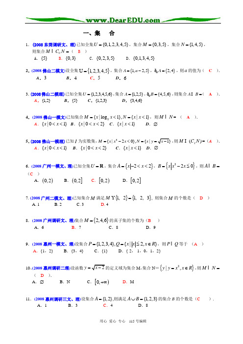 2008年广东省各地市高三模拟考试数学试卷中的选择填空题分类汇编(1)