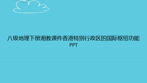 八级地理下册湘教香港特别行政区的国际枢纽功能精选PPT