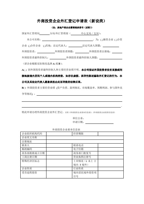 外汇--外商投资企业外汇登记申请表(新设类)