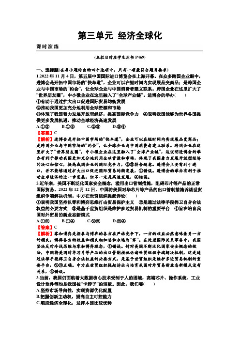 2024年高考政治复习第三单元 经济全球化