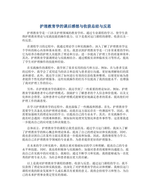 护理教育学的课后感想与收获总结与反思