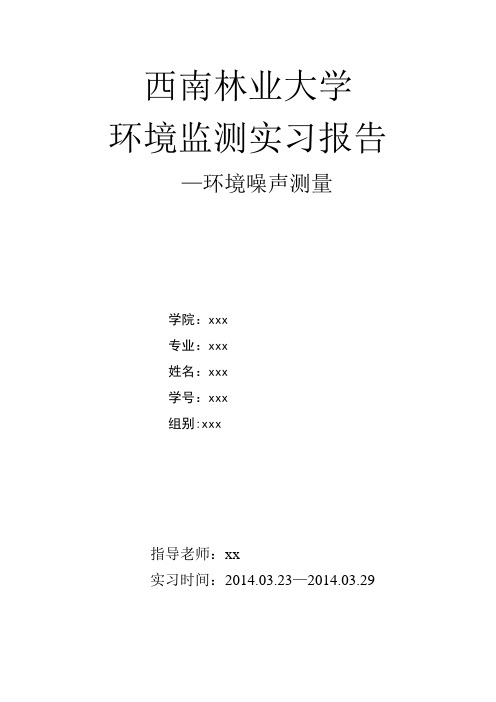 噪声监测实习报告