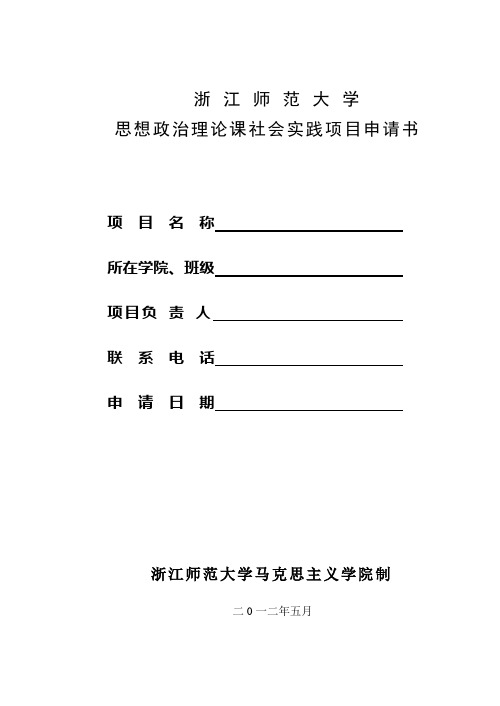 2016浙 江 师 范 大 学思想政治理论课社会实践项目申请书