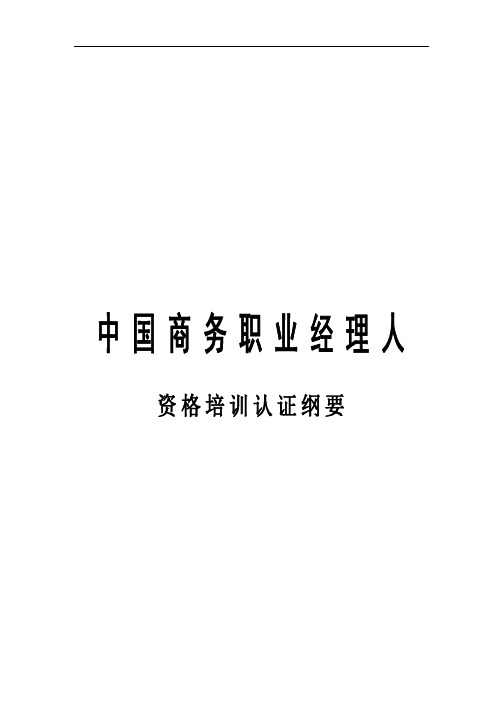 中国商务职业经理人资格培训认证大纲