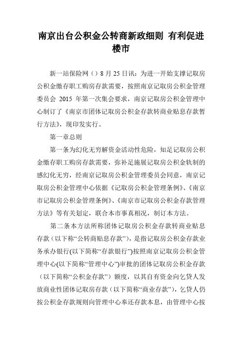 南京出台公积金公转商新政细则 有利促进楼市