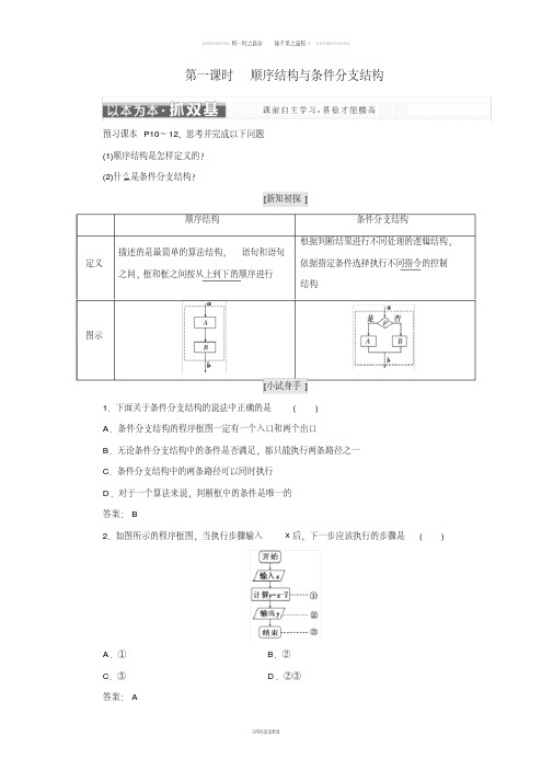 高中数学第一章1.1.3第一课时顺序结构与条件分支结构教学案新人教B版必修20