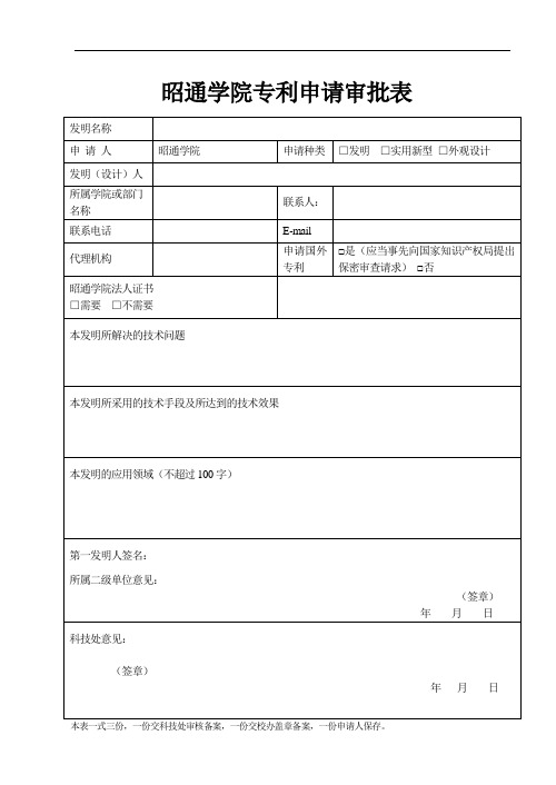 昭通学院专利申请审批表