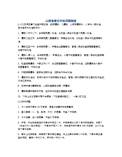 山西省事业单位请假制度