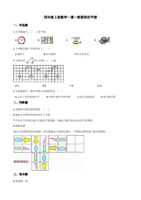 四年级上册数学一课一练图形的平移浙教版