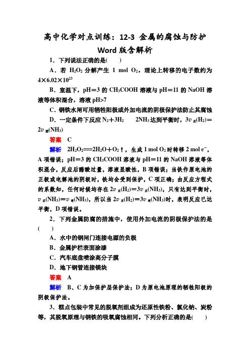 高中化学对点训练：12-3 金属的腐蚀与防护 Word版含解析