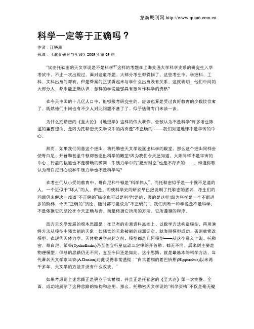 科学一定等于正确吗?