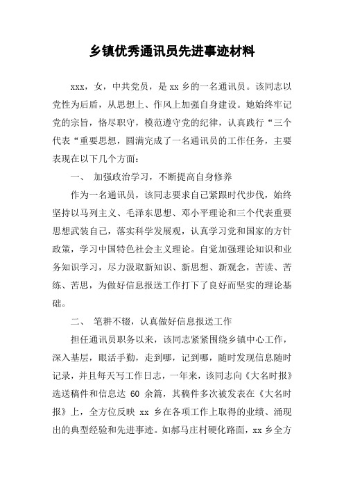 乡镇优秀通讯员先进事迹材料