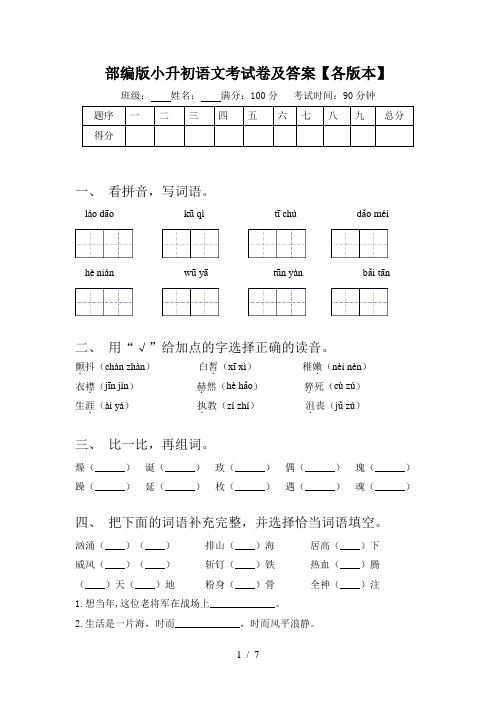 部编版小升初语文考试卷及答案【各版本】