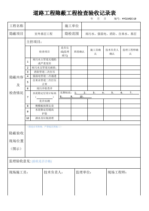 路基隐蔽工程检查验记录