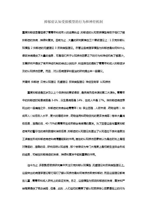 抑郁症认知受损模型的行为与神经机制