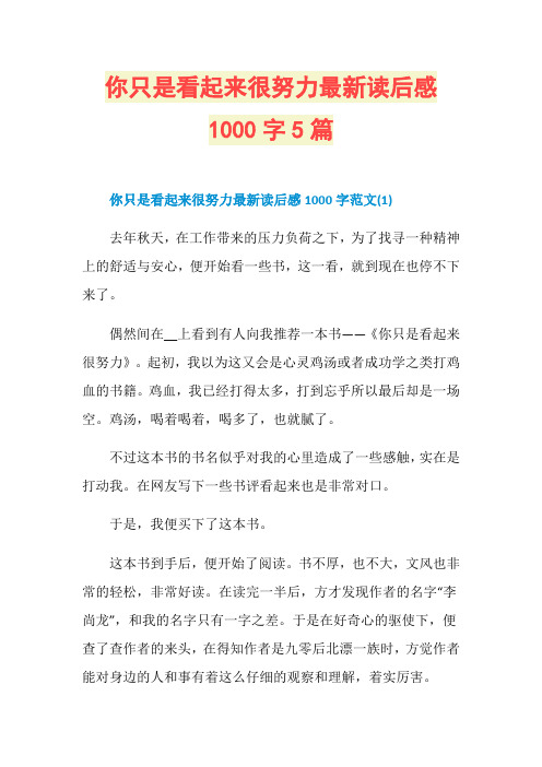 你只是看起来很努力最新读后感1000字5篇