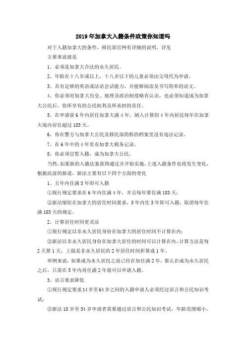 移民干货-2019年加拿大入籍条件政策你知道吗 精品