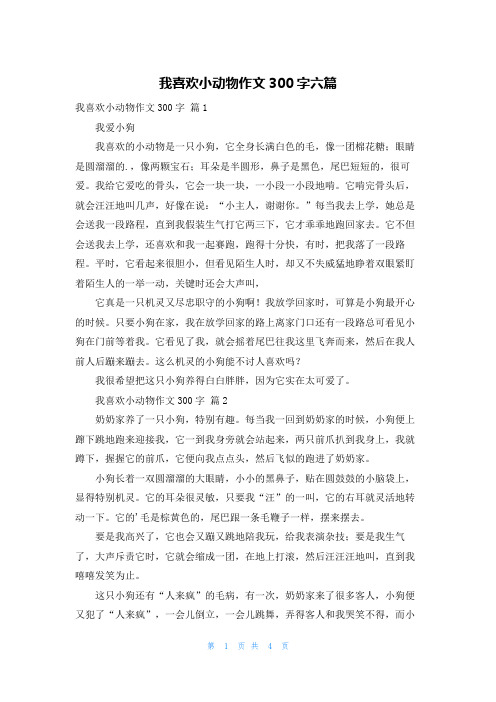 我喜欢小动物作文300字六篇