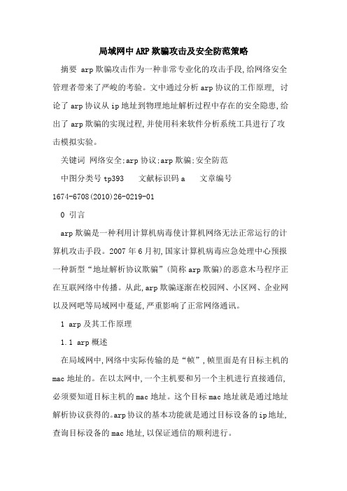 局域网中ARP欺骗攻击及安全防范策略